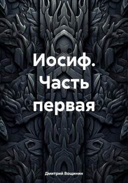 Иосиф. Часть первая