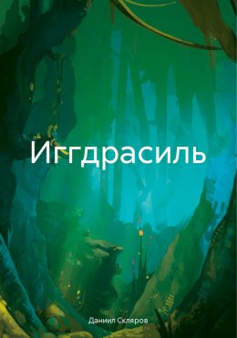 Иггдрасиль