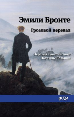 Грозовой перевал