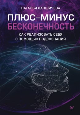 Плюс-минус бесконечность: как реализовать себя с помощью подсознания