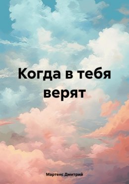 Когда в тебя верят