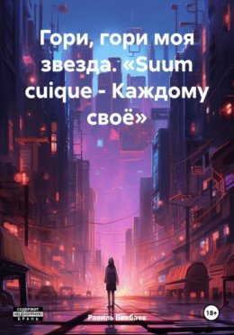 Гори, гори моя звезда. «Suum cuique – Каждому своё»