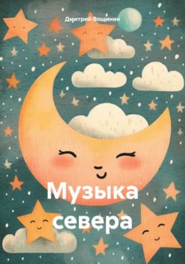 Музыка севера