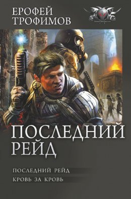 Последний рейд: Последний рейд. Кровь за кровь