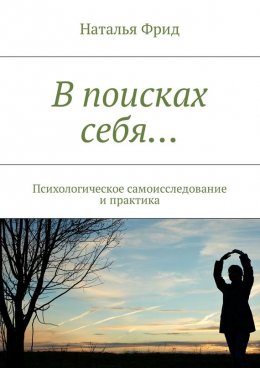 В поисках себя… Психологическое самоисследование и практика