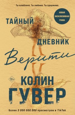 Тайный дневник Верити