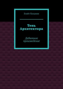 Тень Архитектора. Дебютное произведение