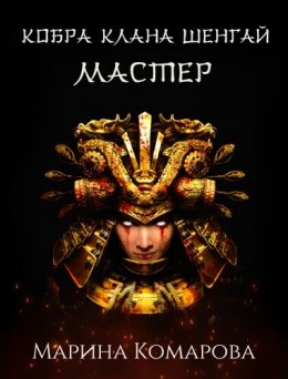 Кобра клана Шенгай. Мастер