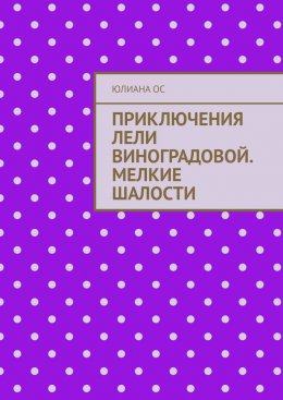 Приключения Лели Виноградовой. Мелкие шалости