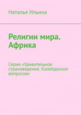 Религии мира. Африка. Серия «Удивительное страноведение. Калейдоскоп вопросов»