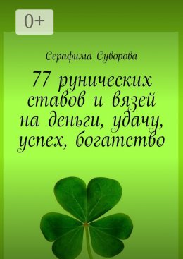 77 рунических ставов и вязей на деньги, удачу, успех, богатство