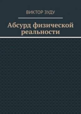 Абсурд физической реальности