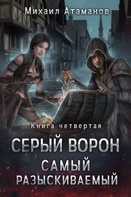 Серый Ворон. Книга 4. Самый Разыскиваемый