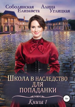 Школа в наследство для попаданки – 1. Замуж по завещанию