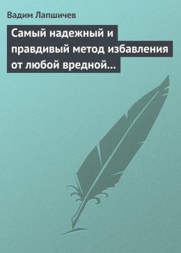 Самый надежный и правдивый метод избавления от любой вредной привычки. Метод Шичко