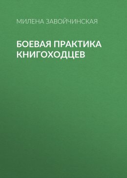 Боевая практика книгоходцев