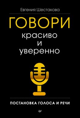 Говори красиво и уверенно. Постановка голоса и речи