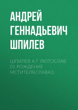 Шпилев А Г Лютослав 01 Рождение мстителя.Глава3.