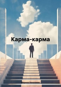 Карма-карма