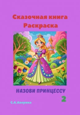 Сказочная книга-раскраска Назови принцессу 2