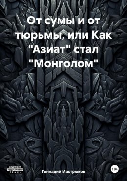 От сумы и от тюрьмы, или Как «Азиат» стал «Монголом»