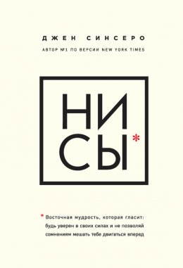 НИ СЫ. Будь уверен в своих силах и не позволяй сомнениям мешать тебе двигаться вперед