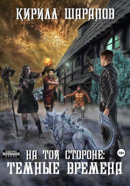 На той стороне – 4. Темные времена