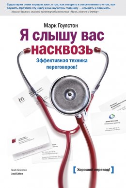 Я слышу вас насквозь. Эффективная техника переговоров