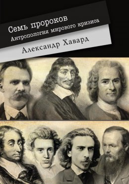 7 ПРОРОКОВ. Антропология мирового кризиса