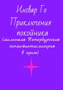 Приключения покойника. Маленькая Петербургская поэма-фантасмагория в прозе