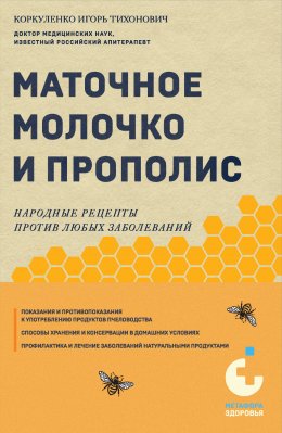 Маточное молочко и прополис. Народные рецепты против любых заболеваний