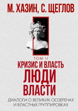 Кризис и Власть. Том II. Люди Власти. Диалоги о великих сюзеренах и властных группировках