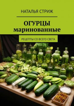 Маринованные огурцы