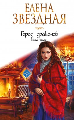 Город драконов. Книга пятая