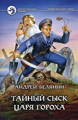 Тайный сыск царя Гороха