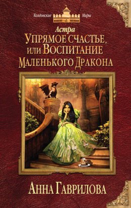 Астра. Упрямое счастье, или Воспитание маленького дракона