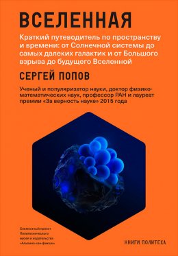 Вселенная. Краткий путеводитель по пространству и времени: от Солнечной системы до самых далеких галактик и от Большого взрыва до будущего Вселенной