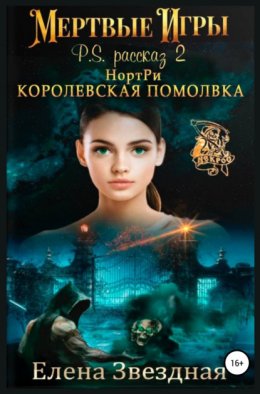 НортРи. Королевская помолвка