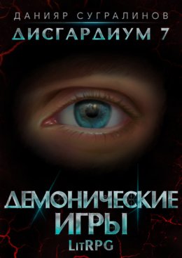 Дисгардиум 7. Демонические игры