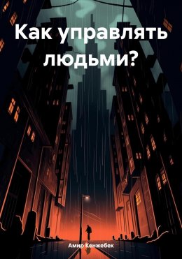 Как управлять людьми?