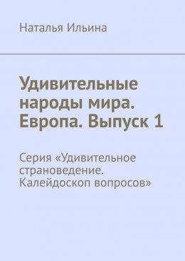 Удивительные народы мира. Европа. Выпуск 1. Серия «Удивительное страноведение. Калейдоскоп вопросов»