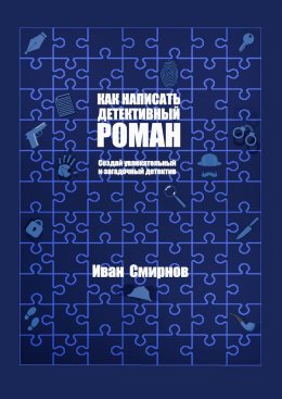 Как написать детективный роман: Создай увлекательный и загадочный детектив