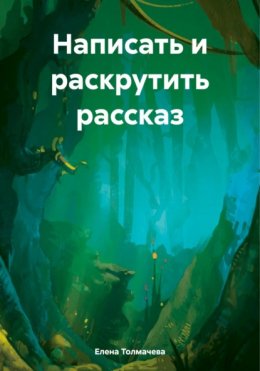 Написать и раскрутить рассказ