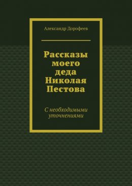 Рассказы моего деда Николая Пестова. С необходимыми уточнениями