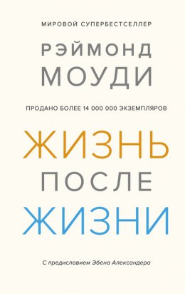 Жизнь после жизни. Исследование феномена продолжения жизни после смерти тела