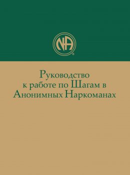 Руководство к работе по Шагам в Анонимных Наркоманах