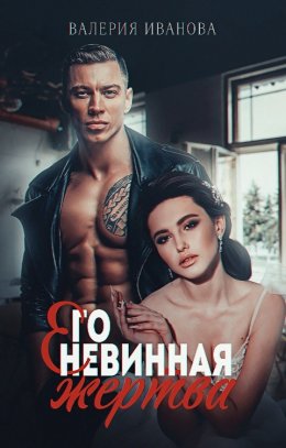 Его невинная жертва