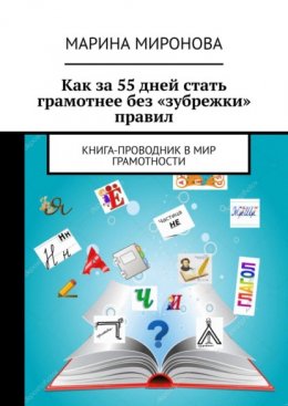 Как за 55 дней стать грамотнее без «зубрежки» правил. Книга-проводник в мир грамотности