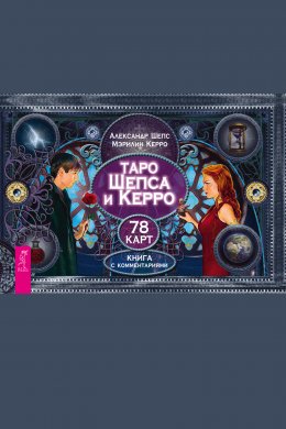 Таро Шепса и Керро. 78 карт