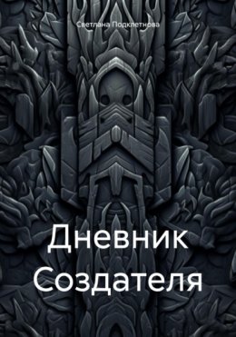 Дневник Создателя